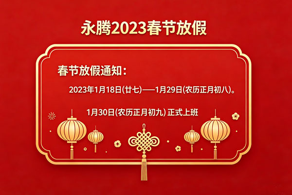 永騰彈簧機械2023春節(jié)放假通知